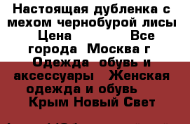 Настоящая дубленка с мехом чернобурой лисы › Цена ­ 10 000 - Все города, Москва г. Одежда, обувь и аксессуары » Женская одежда и обувь   . Крым,Новый Свет